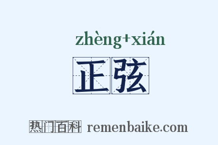 正弦是什么意思的图片